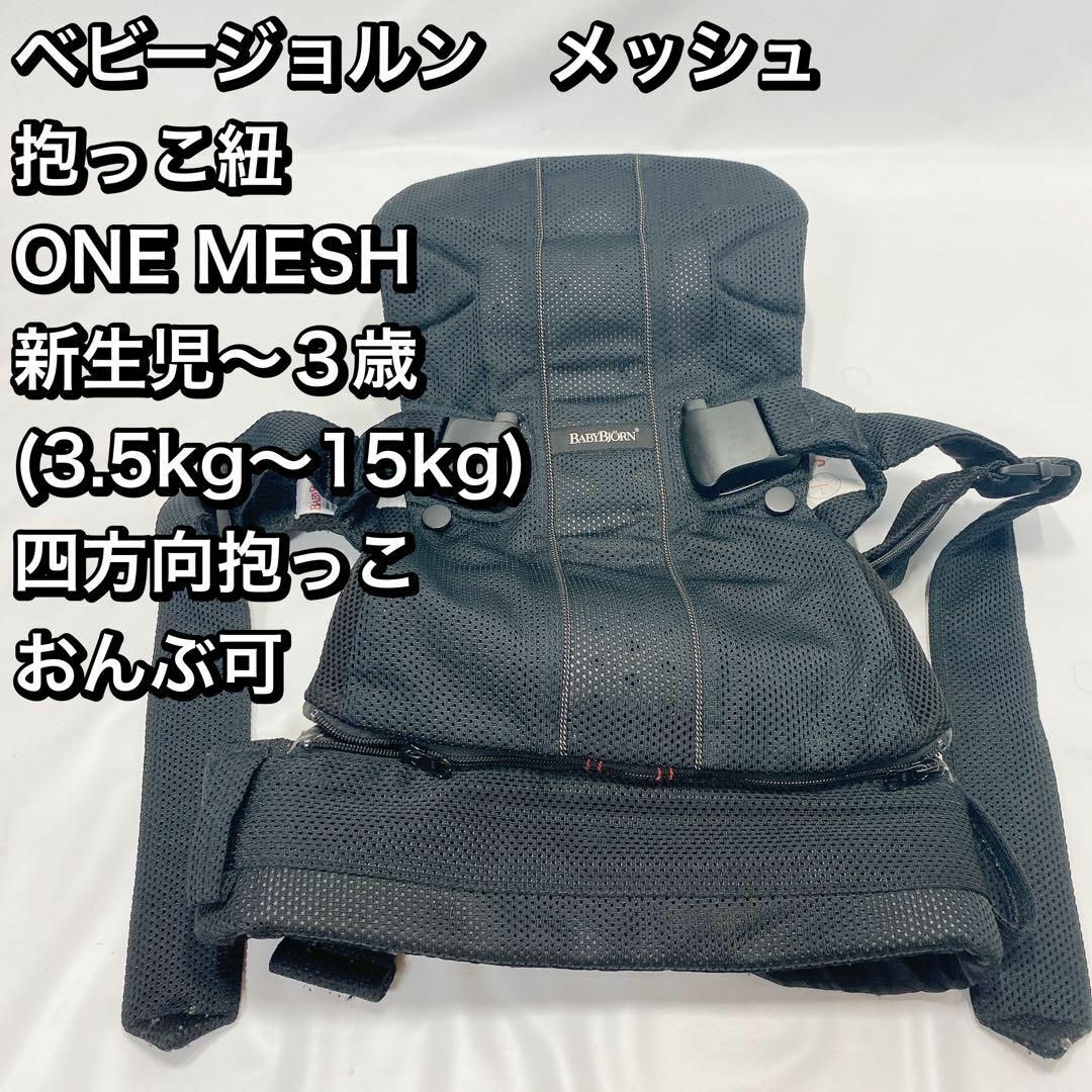 ベビージョルン　メッシュ 抱っこ紐 ONE MESH 新生児〜３歳