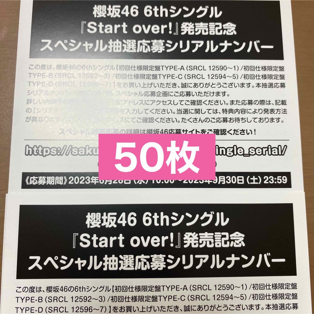 櫻坂46  Start over!  シリアルナンバー 応募券　50枚アイドルグッズ
