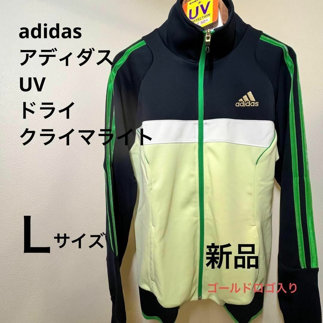 【新品】adidas ジャージ　Ｌサイズ　ゴールドロゴ　ＵＶプロテクション