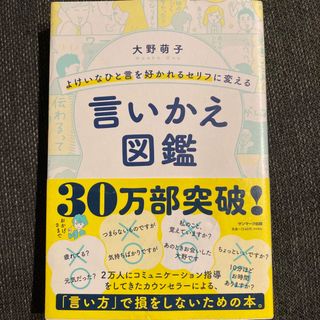 よけいなひと言を好かれるセリフに変える言いかえ図鑑(その他)