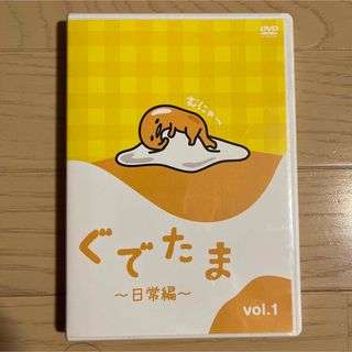 サンリオ(サンリオ)のぐでたま　～日常編～　Vol．1 DVD(アニメ)