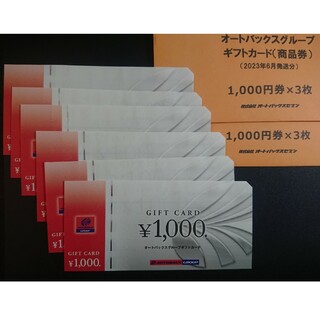 オートバックスグループギフトカード(商品券)6,000円分