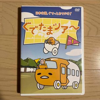 サンリオ(サンリオ)のぐでたまツアー　Vol．1 DVD(アニメ)