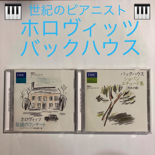 ディーエイチシー(DHC)の世紀のピアニストシリーズ　CD 2枚セット(クラシック)