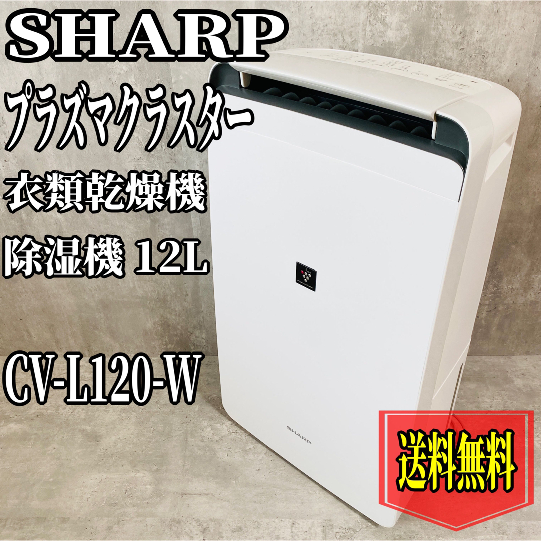 【1回のみ使用】【極美品】SHARP 衣類乾燥除湿機 CV-L120-W