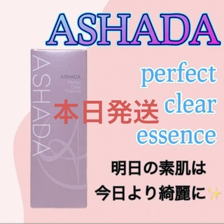 【新品未使用✨】アスハダ　パーフェクトクリアエッセンス　美容液　6月購入(美容液)