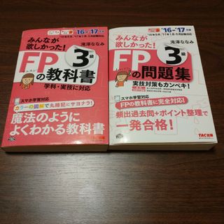 みんなが欲しかった! FPの教科書3級 2016-2017年版(資格/検定)