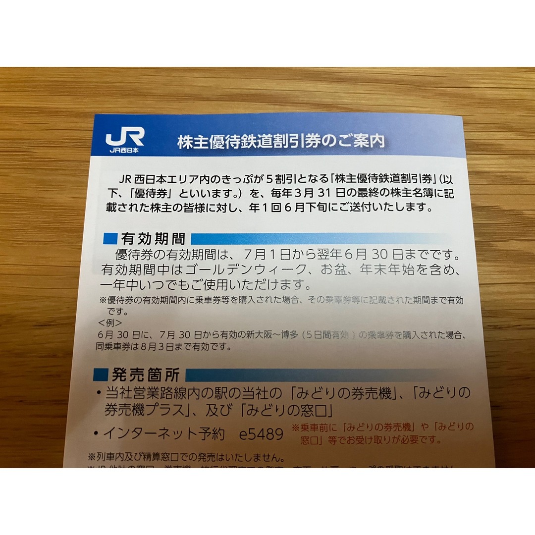 JR西日本　鉄道割引(5割引) 1