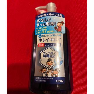 ライオン(LION)のLION キレイキレイ　薬用ハンドジェル(アルコールグッズ)