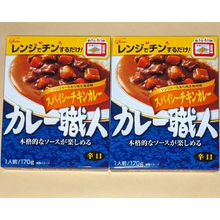 グリコ(グリコ)のカレー職人　スパイシーチキンカレー　辛口　２個◆glico(レトルト食品)