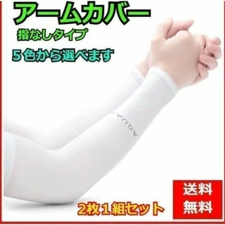 １セット アームカバー 腕用 UVカット 紫外線 日焼け防止 男女兼用(手袋)