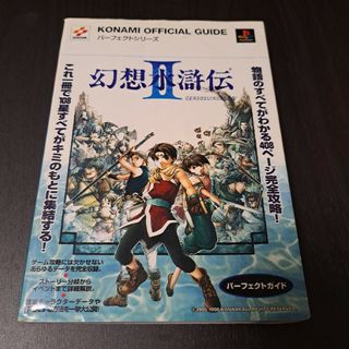 プレイステーション(PlayStation)の幻想水滸伝２パ－フェクトガイド プレイステ－ション 攻略本(アート/エンタメ)