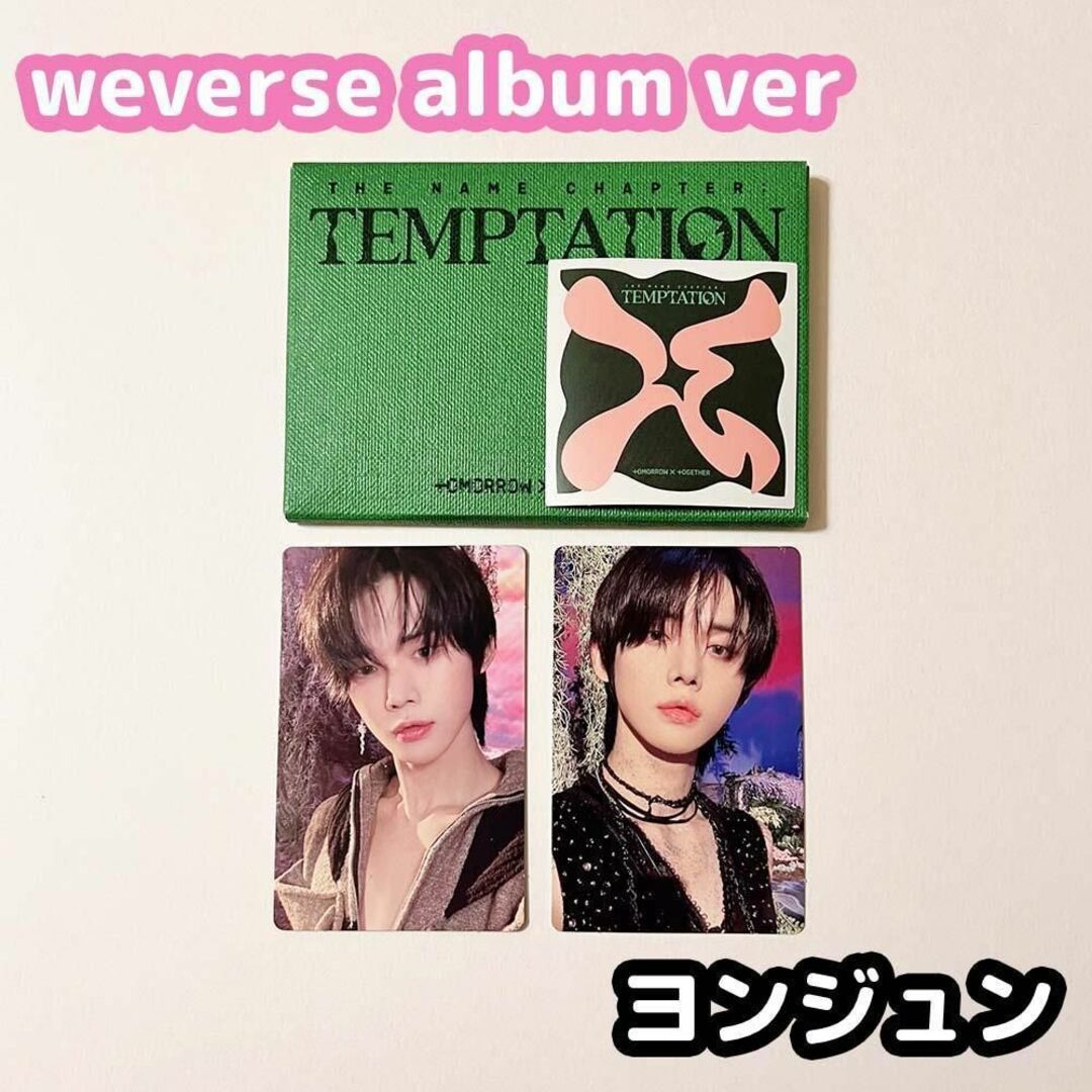 txt ヨンジュン weverse特典 temptation