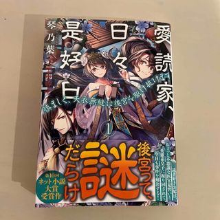 愛読家、日々是好日 慎ましく、天衣無縫に後宮を駆け抜けます １(文学/小説)