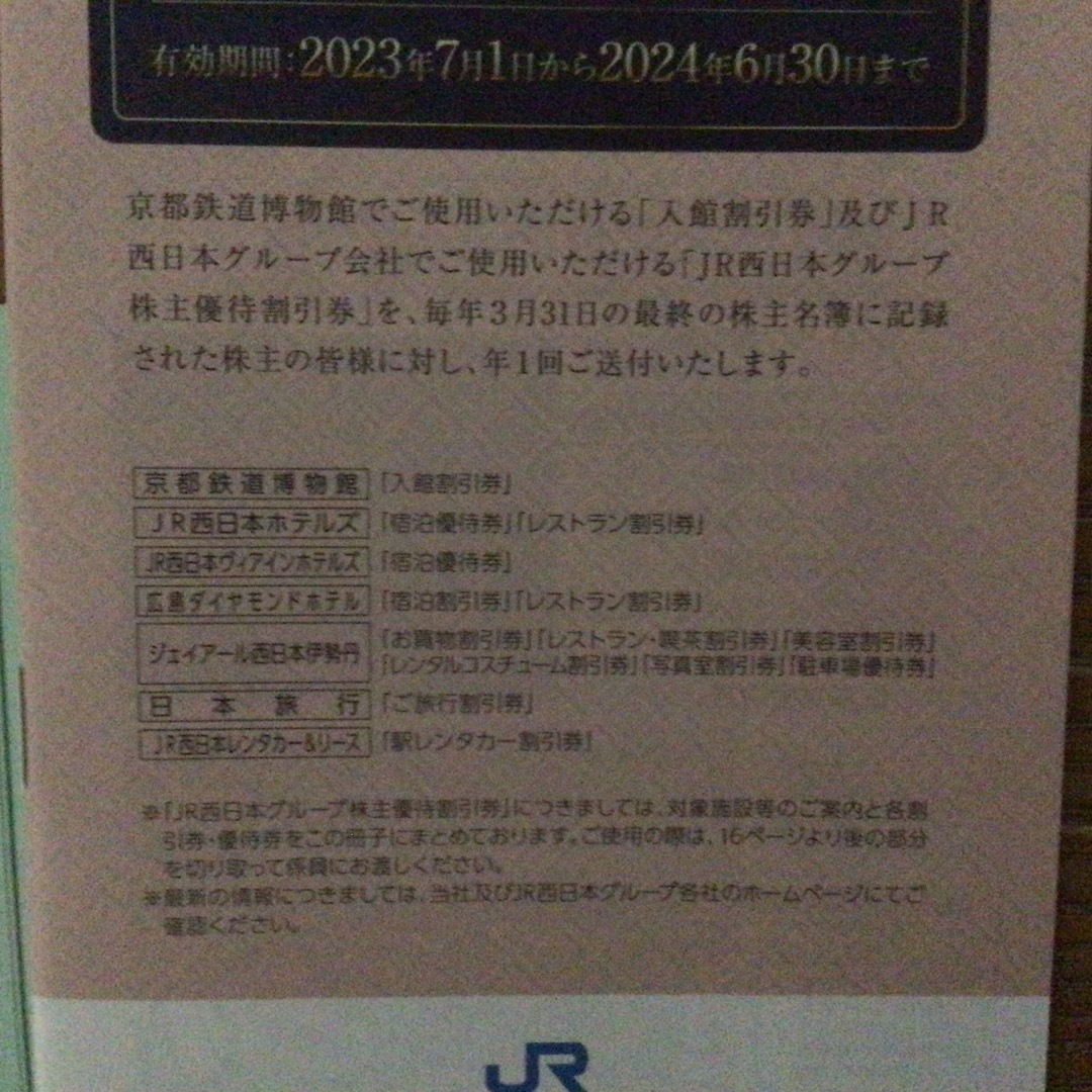 JR西日本　株主優待 3