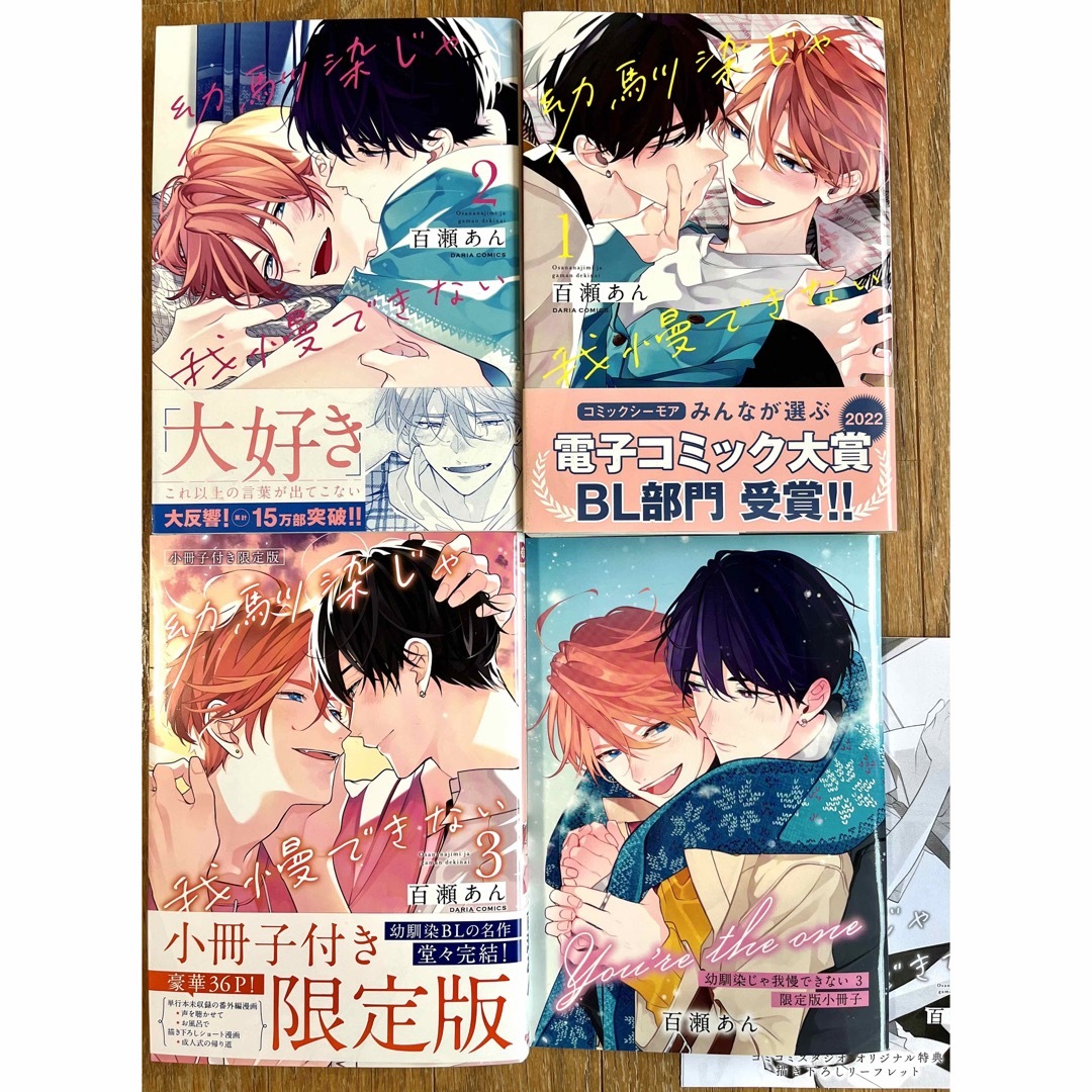 【百瀬あん】幼馴染じゃ我慢できない 1〜3巻　有償特典小冊子付  エンタメ/ホビーの漫画(ボーイズラブ(BL))の商品写真