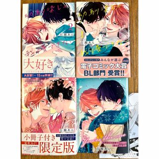 【百瀬あん】幼馴染じゃ我慢できない 1〜3巻　有償特典小冊子付 (ボーイズラブ(BL))