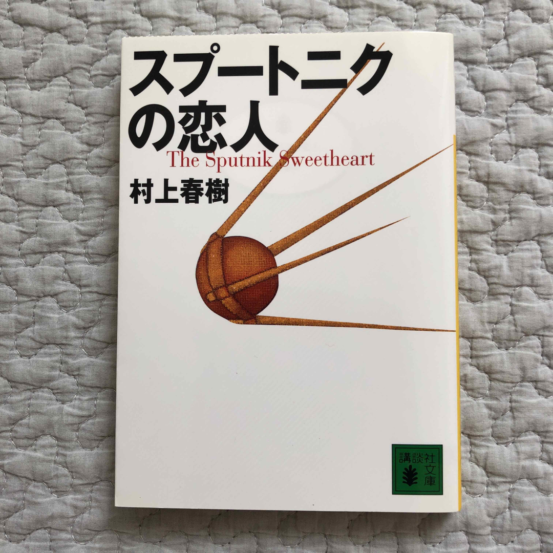 スプートニクの恋人 エンタメ/ホビーの本(文学/小説)の商品写真