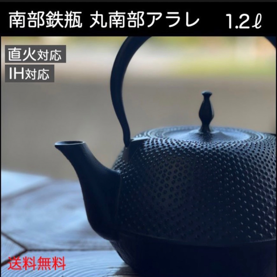 新品 南部鉄瓶 南部鉄器 丸南部アラレ リットル やかん 急須