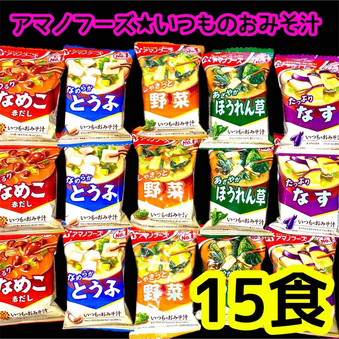 アマノフーズ　いつものおみそ汁　5種計15コ❣️ 食品/飲料/酒の加工食品(インスタント食品)の商品写真