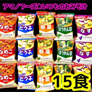 アマノフーズ　いつものおみそ汁　5種計15コ❣️(インスタント食品)