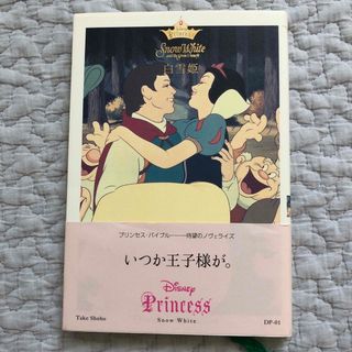 白雪姫 ディズニープリンセスシリーズ ノベライズ 小説化 竹書房(その他)