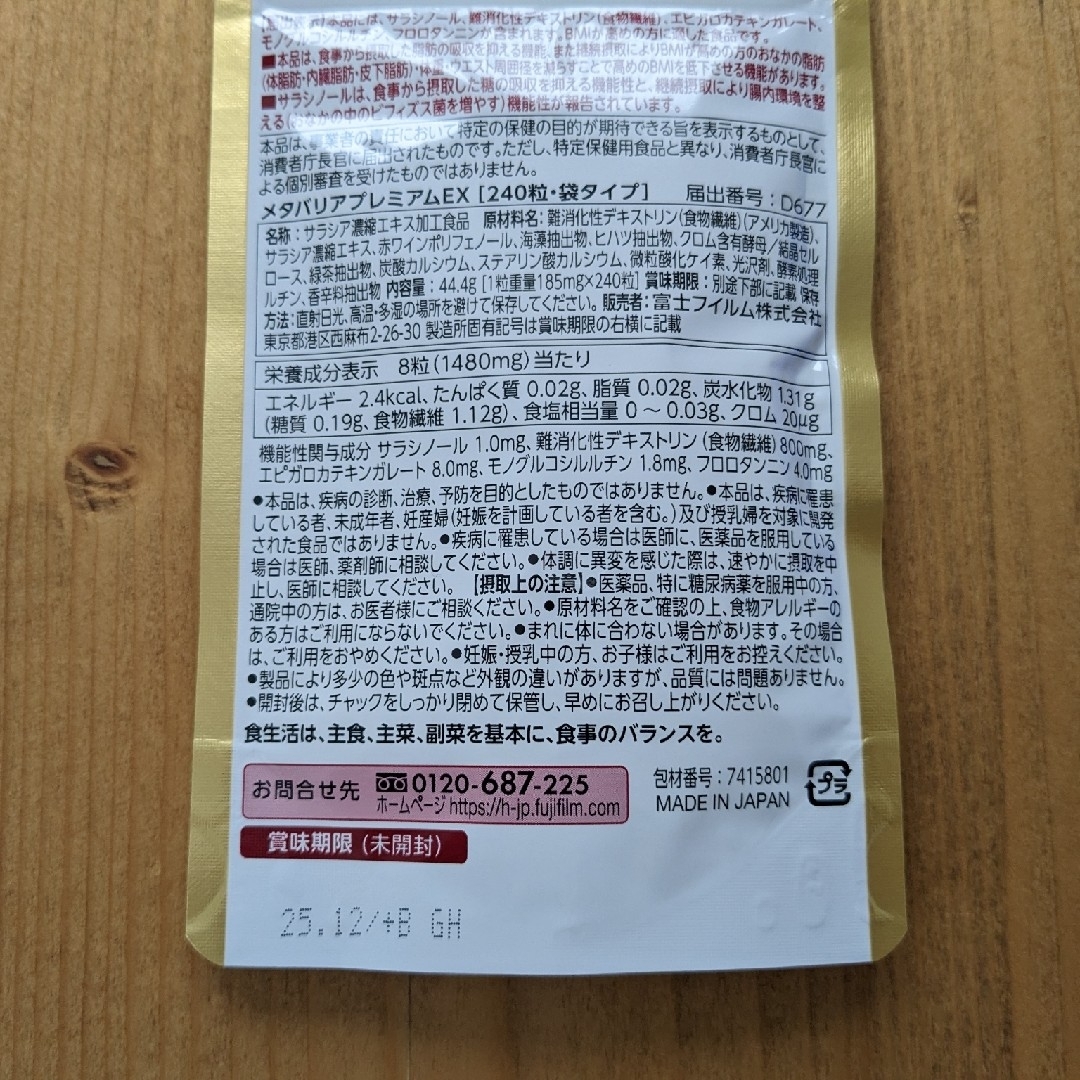 SALE100%新品】 富士フイルム - メタバリアプレミアムEX 240粒 30日分