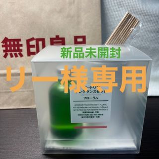 ムジルシリョウヒン(MUJI (無印良品))のインテリア　フレグランスセット　フローラル　無印良品(その他)