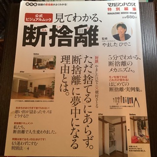 見てわかる、断捨離 保存版(住まい/暮らし/子育て)