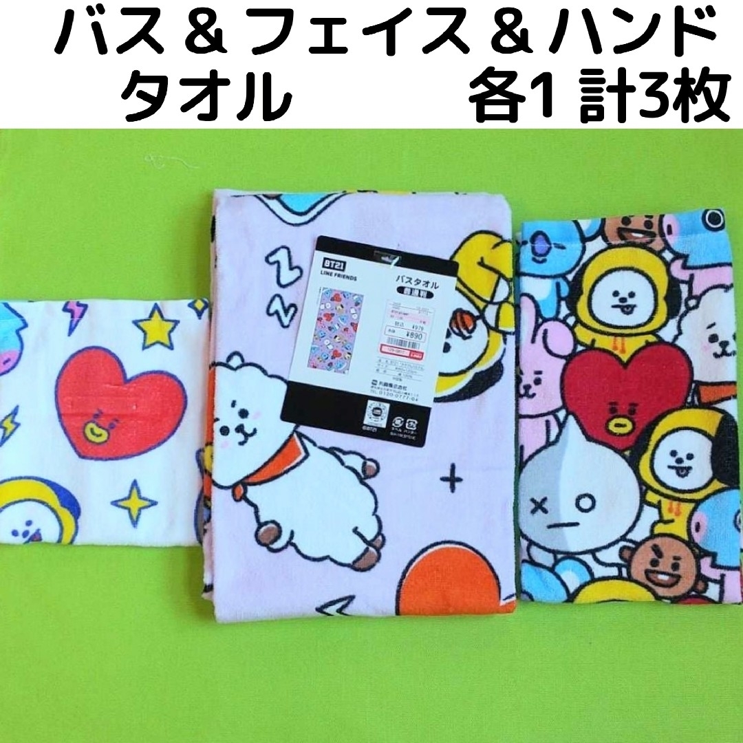 BT21 ALL バス&フェイス&ハンド タオル3枚セット | フリマアプリ ラクマ