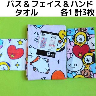 ビーティーイシビル(BT21)のBT21 ALL バス&フェイス&ハンド タオル3枚セット(K-POP/アジア)