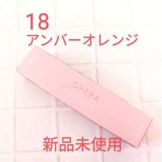 オペラ(OPERA)のOPERA　リップティント🧡新色18アンバーオレンジ★新品未使用★(口紅)