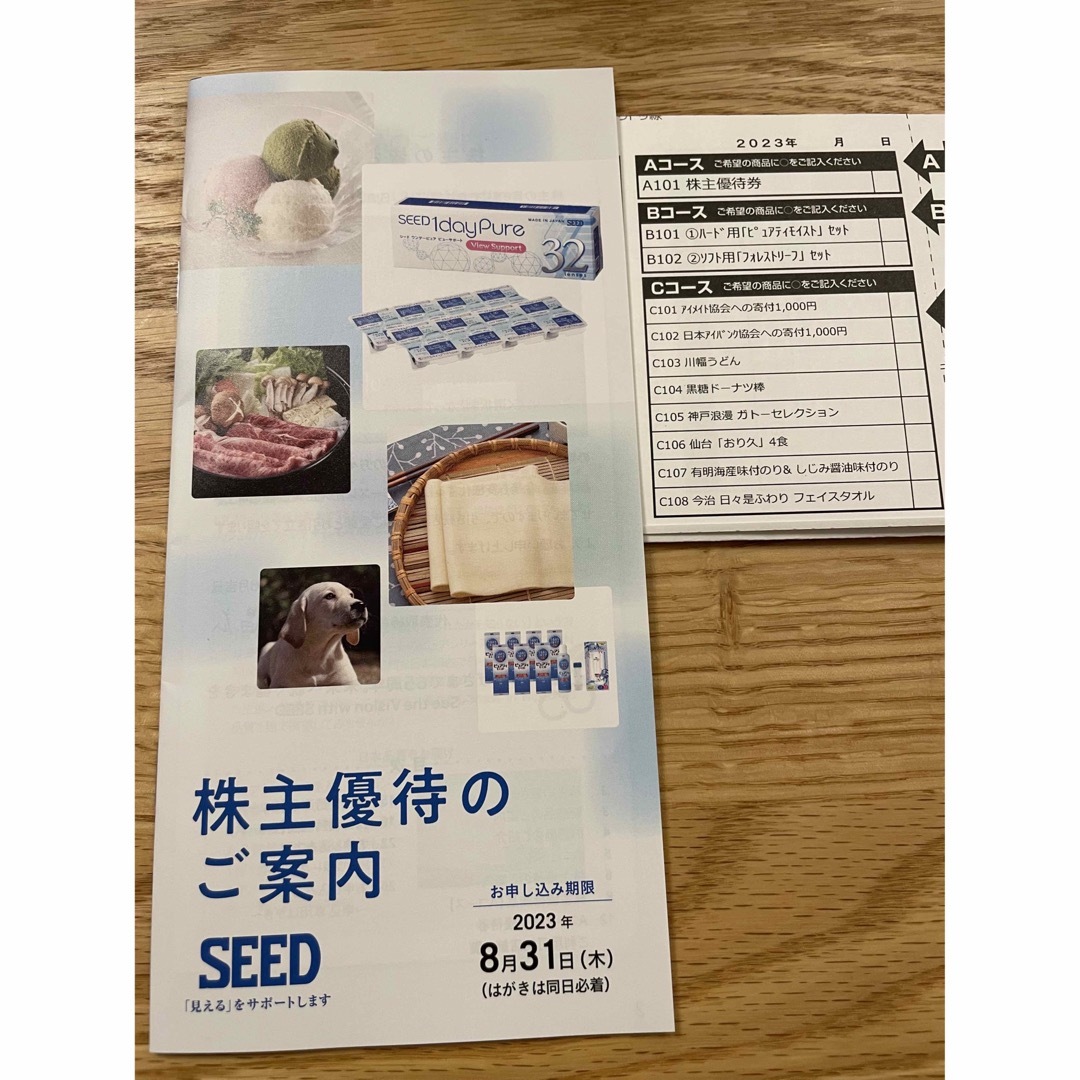 SEED シード　株主優待　3枚