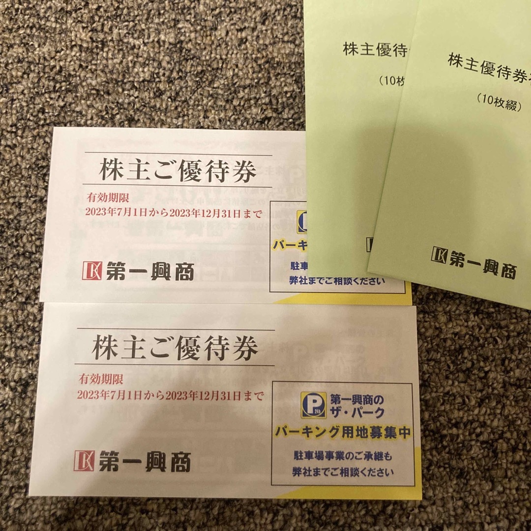 第一興商　株主優待　500円20枚