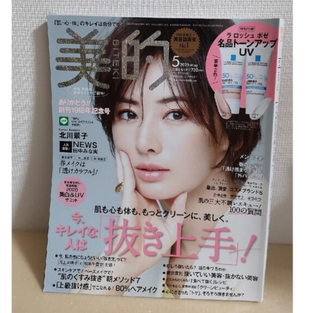 小学館(ショウガクカン)の【本誌のみ切り抜きなし】美的 2020年 05月号 エンタメ/ホビーの雑誌(美容)の商品写真