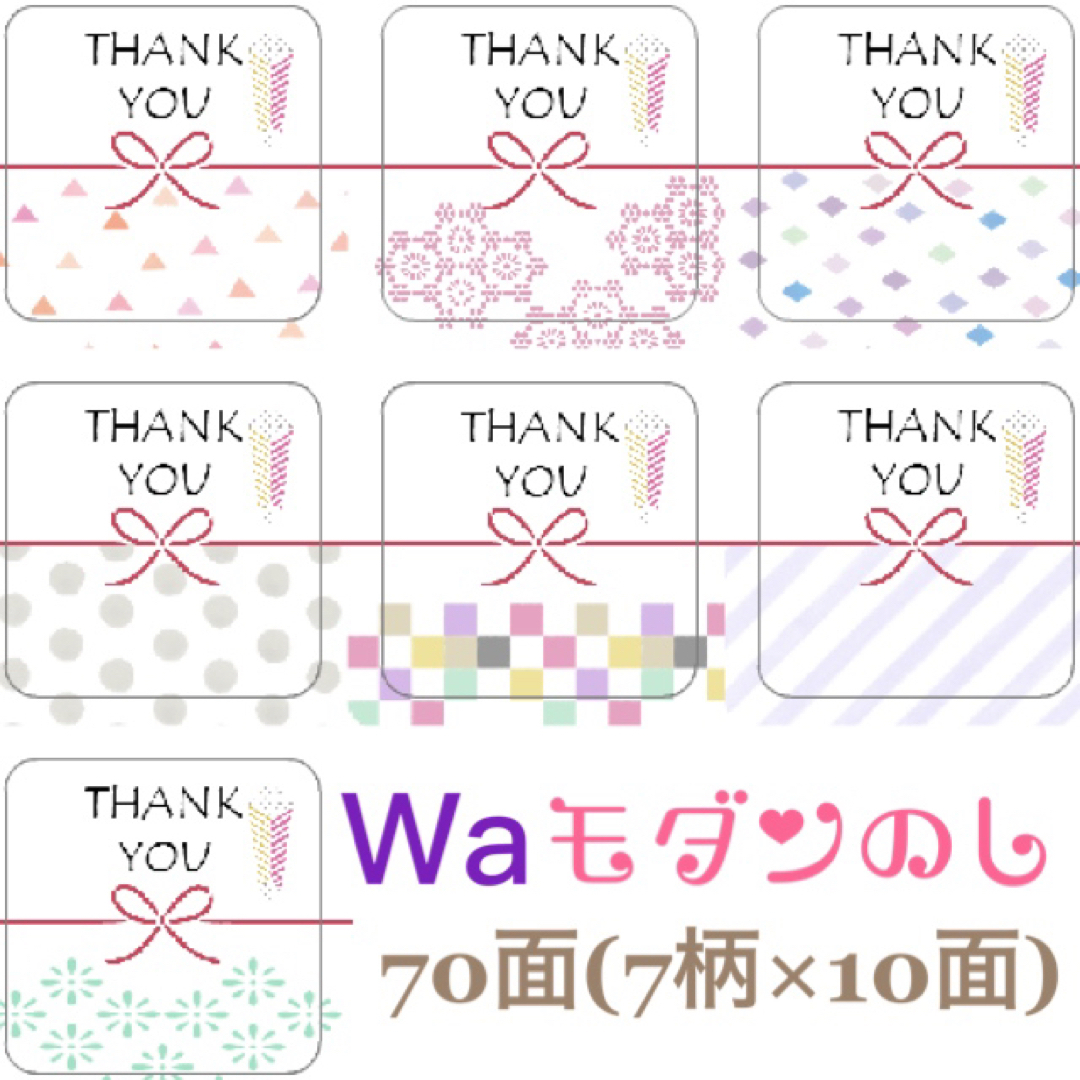 角型ミニ■□Waモダン□■のしサンキューシール■70枚■水引■のしシール ハンドメイドの文具/ステーショナリー(カード/レター/ラッピング)の商品写真