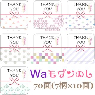 角型ミニ■□Waモダン□■のしサンキューシール■70枚■水引■のしシール(カード/レター/ラッピング)