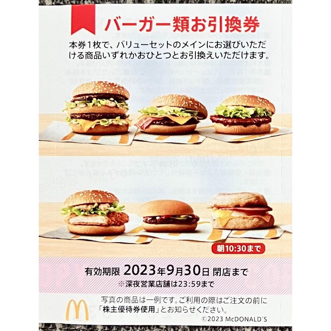 正規品! マクドナルド株主優待 バーガー券1枚 ポテト無料券