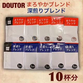 ドトール(ドトール)のドトールドリップコーヒー まろやかブレンド&深煎りブレンドセット　10杯分(コーヒー)