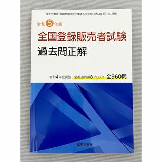 全国登録販売者試験過去問正解 令和５年版(健康/医学)