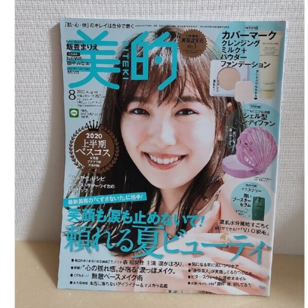 小学館(ショウガクカン)の【本誌のみ切り抜きなし】美的 2020年 08月号 エンタメ/ホビーの雑誌(美容)の商品写真