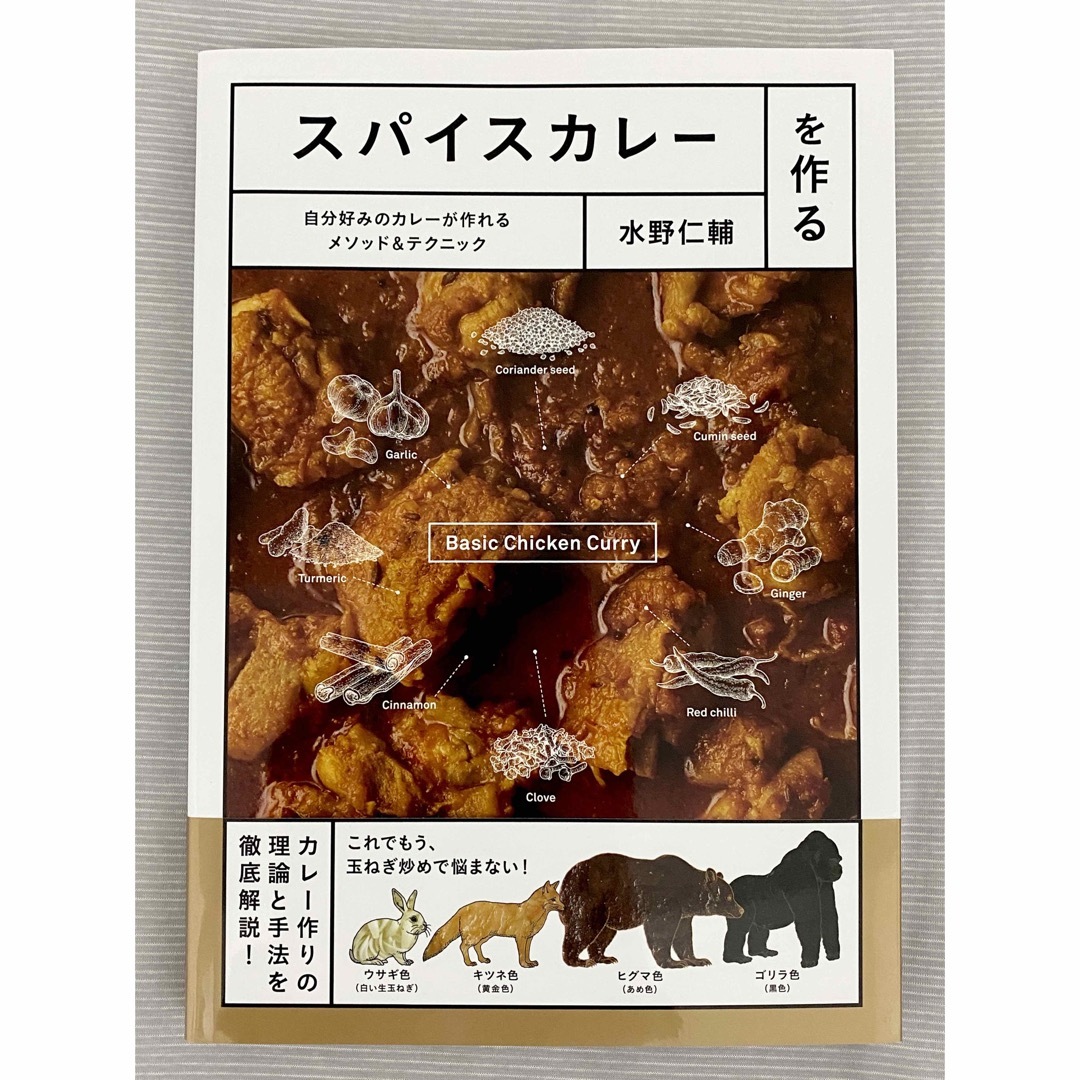 スパイスカレーを作る 自分好みのカレーが作れるメソッド＆テクニック エンタメ/ホビーの本(料理/グルメ)の商品写真