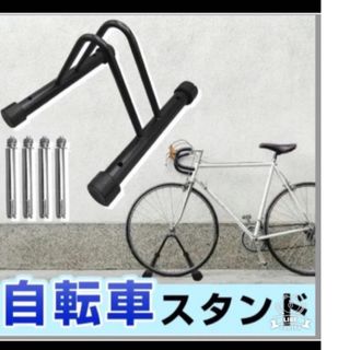 サイクルスタンド 自転車スタンド 高さ調節可能(日用品/生活雑貨)