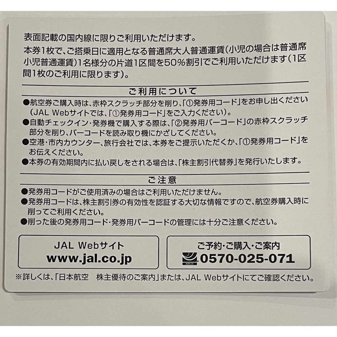 JAL 株主優待割引券6枚