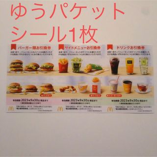 ゆうパケットポストシール　マクドナルド株主優待(使用済み切手/官製はがき)