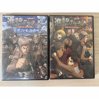 コウダンシャ(講談社)の進撃の巨人DVD 突然の来訪者 困難(アニメ)