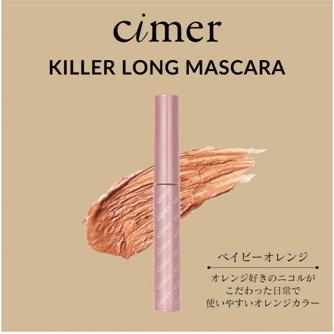 SNIDEL(スナイデル)のcimer ベイビーオレンジ コスメ/美容のベースメイク/化粧品(マスカラ)の商品写真