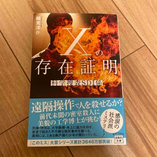 Ｘの存在証明　科学捜査ＳＤＩ係(その他)