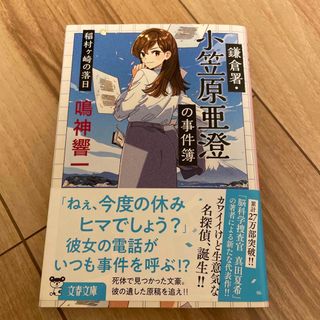 鎌倉署・小笠原亜澄の事件簿 稲村ヶ崎の落日(その他)