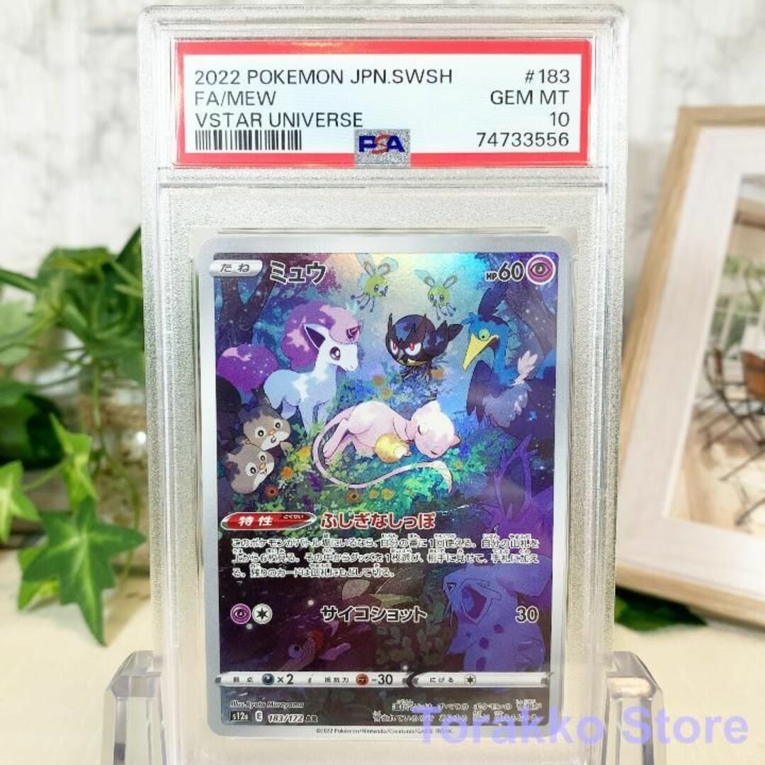 【PSA10】ポケモンカード ミュウ AR VSTARユニバース 183/172エンタメ/ホビー